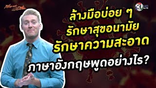 ล้างมือบ่อย ๆ รักษาความสะอาด รักษาสุขอนามัย ภาษาอังกฤษว่าอย่างไร ? #ศัพท์ข่าวเช้านี้