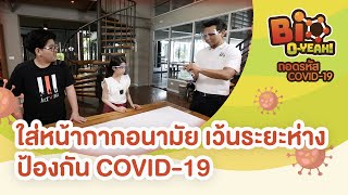 ใส่หน้ากากอนามัย เว้นระยะห่าง ป้องกัน COVID-19 | Bio O-YEAH! ถอดรหัส COVID-19 [Mahidol Kids]