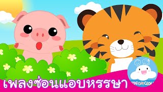 เพลงซ่อนแอบหรรษา Hide and Seek Song (Thai) by KidsOnCloud