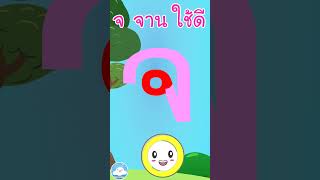 หัดเขียน จ จาน ใจกล้า