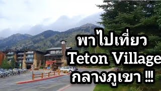 มาเที่ยว Teton Village กลางภูเขา #อดัมไลฟ์