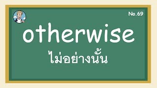 SS69 - otherwise ไม่อย่างนั้น - โครงสร้างประโยคภาษาอังกฤษ