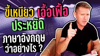 ขี้เหนียว ประหยัด เอื้อเฟื้อ ภาษาอังกฤษว่าอย่างไร ?