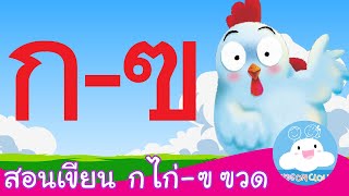 สอนเขียน ก ไก่ - ฃ ฃวด สื่อการสอนวัยอนุบาล by KidsOnCloud