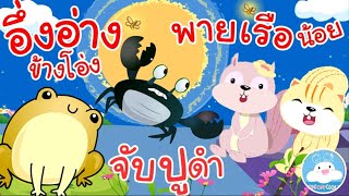 เพลงอึ่งอ่างข้างโอ่ง จับปูดำใหม่ & พายเรือน้อย เพลงเด็กน้อยวัยอนุบาล @KidsOnCloud