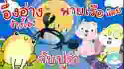 เพลงอึ่งอ่างข้างโอ่ง จับปูดำใหม่ & พายเรือน้อย เพลงเด็กน้อยวัยอนุบาล @KidsOnCloud