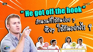 "He got off the hook" สำนวนที่ใช้กันบ่อยๆ จริงๆ ใช้กันอย่างไร ?