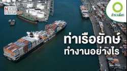 สงครามความเร็วของท่าเรือระดับโลก | สารคดี สำรวจโลก ตอน ท่าเรือยักษ์