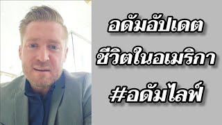อัปเดตชีวิตในอเมริกา #อดัมไลฟ์ #อาจารย์อดัม