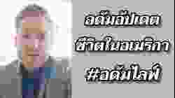อัปเดตชีวิตในอเมริกา #อดัมไลฟ์ #อาจารย์อดัม
