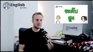 ชุดคำศัพท์ภาษาอังกฤษระดับสูง English by Chris