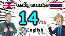 ตอน 14/15 ❮S:51→75❯ คอร์สเรียนภาษาอังกฤษออนไลน์ฟรี 100 ชั่วโมง ( จาก พื้นฐาน ถึง คล่อง! )