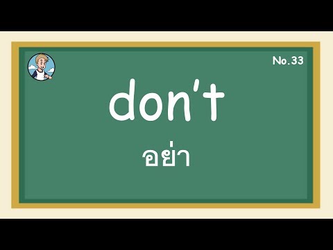 SS33 - don't อย่า  - โครงสร้างประโยคภาษาอังกฤษ