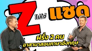 Z ไม่ใช่ แซด ฝรั่ง 2 คนสอนภาษาอังกฤษ อย่างเฟี้ยว!!