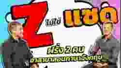 Z ไม่ใช่ แซด ฝรั่ง 2 คนสอนภาษาอังกฤษ อย่างเฟี้ยว!!