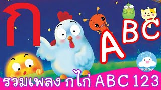 รวมเพลง กเอ๋ยกไก่ | A B C SONG | นับ1 2 3 | เพื่อนสัตว์น่ารักA-Z by KidsOnCloud