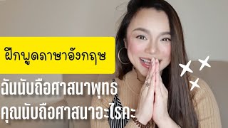 ภาษาอังกฤษ​พูดอย่างไร​ ?  คุณ​นับถือศาสนาอะไร ฉันนับถือศาสนา...พุทธ คริสต์ อิสลาม ไม่มีศาสนา