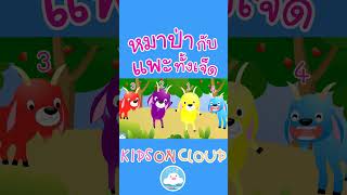 บวกเลขง่ายๆ วัยอนุบาล กับหมาป่ากับแพะทั้งเจ็ด