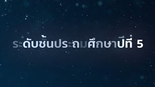 แนะนำบทเรียนระดับชั้นประถมศึกษาปีที่ 5