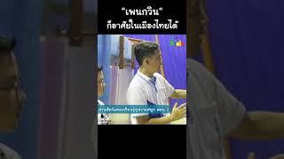 เพนกวินเมืองไทย น่ารักมาก #Shorts