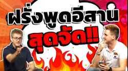 ฝรั่งพูดอีสาน สุดจัด!! สอนภาษาอังกฤษด้วยนะ