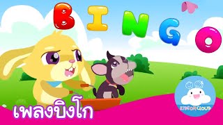 เพลงบิงโก / Bingo Kids Song Thai Version by KidsOnCloud
