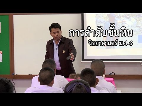 วิทยาศาสตร์ ม.4-6  การลำดับชั้นหิน ครูเอนก ประดิษฐพงษ์