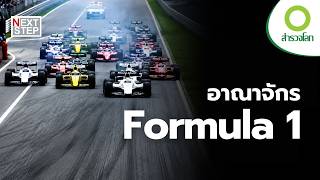 F1 สงครามความเร็วเหนือขีดจำกัด | สารคดี สำรวจโลก สมรภูมิ F1