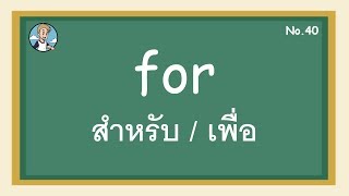 SS40 - for สำหรับ / เพื่อ - โครงสร้างประโยคภาษาอังกฤษ