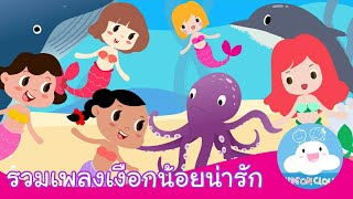 รวมเพลงเงือกน้อยน่ารัก by KidsOnCloud