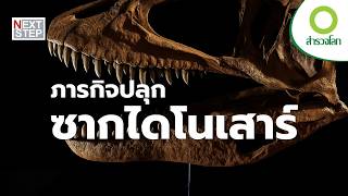 เรื่องจริงของการค้นพบไดโนเสาร์ที่โลกต้องจดจำ | สารคดี สำรวจโลก