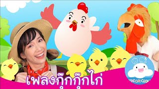 เพลงกุ๊กกุ๊กไก่ กับพี่ไอซ์ชวนเต้น by KidsOnCloud