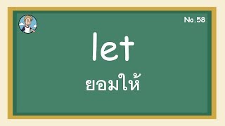 SS58 - let ยอมให้  - โครงสร้างประโยคภาษาอังกฤษ