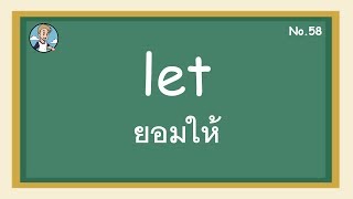 SS58 - let ยอมให้  - โครงสร้างประโยคภาษาอังกฤษ