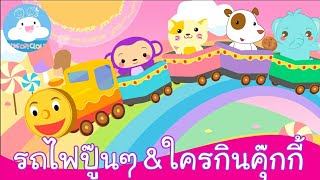 รวมเพลงรถไฟปู๊นๆ & ใครกินคุกกี้นะ เพลงเด็กน้อยสนุกน่ารัก by KidsOnCloud