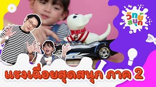 แรงเฉื่อยสุดสนุก ภาค 2 | วิทย์สนุก