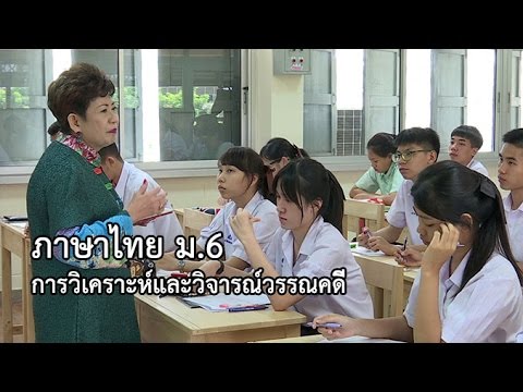 ภาษาไทย ม.6 การพิจารณาคุณค่าวรรณคดีและวรรณกรรม ครูชัชวลัย บัวทรัพย์