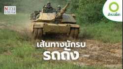 ฝึกโหดก่อนรบจริง ชีวิตพลรถถัง | สารคดี สำรวจโลก ตอน เส้นทางพลรถถัง