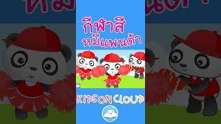 กีฬาสีหมีแพนด้า