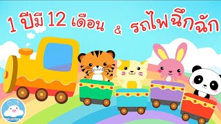 เพลง1 ปีมี 12 เดือน & เพลงรถไฟฉึกฉัก เพลงเด็กน้อยวัยอนุบาล @KidsOnCloud