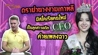 ดราม่านางงามเกาหลี มิสโคเรียคนใหม่ เป็นลูกสาวอดีต CEO ค่ายเพลงฉาว   โชว์ชุดฮันบกวาบหวิว