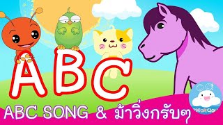 เพลง ABC Song & ม้าวิ่งกรับกรับ เพลงเด็กวัยอนุบาล สื่อการสอนสนุกน่ารัก by KidsOnCloud