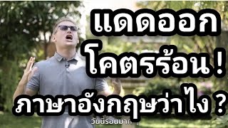 "แดดออกโคตรร้อน!!" ภาษาอังกฤษว่าอย่างไร ?