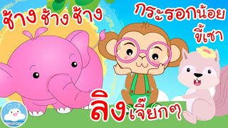 เพลงช้างช้างช้าง เพลงลิงเจี๊ยกๆ เพลงกระรอกน้อยขี้เซา เพลงเด็กน้อยวัยอนุบาล @KidsOnCloud 