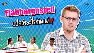 "Flabbergasted" แปลว่าอะไรกันแน่ ?