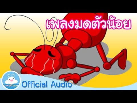 เพลงมดตัวน้อย Official Audio by KidsOnCloud