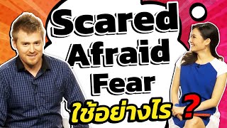 Scared, Afraid, Fear ใช้อย่างไร?