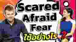 Scared, Afraid, Fear ใช้อย่างไร?