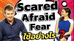 Scared, Afraid, Fear ใช้อย่างไร?