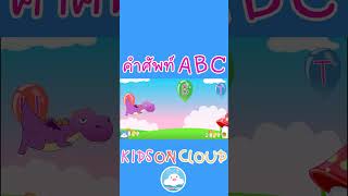 คำศัพท์สัตว์ ABC Song น่ารักๆ อักษร P-T